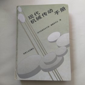 现代机械传动手册