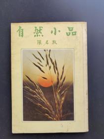 自然小品（张君黙签赠本 保真）