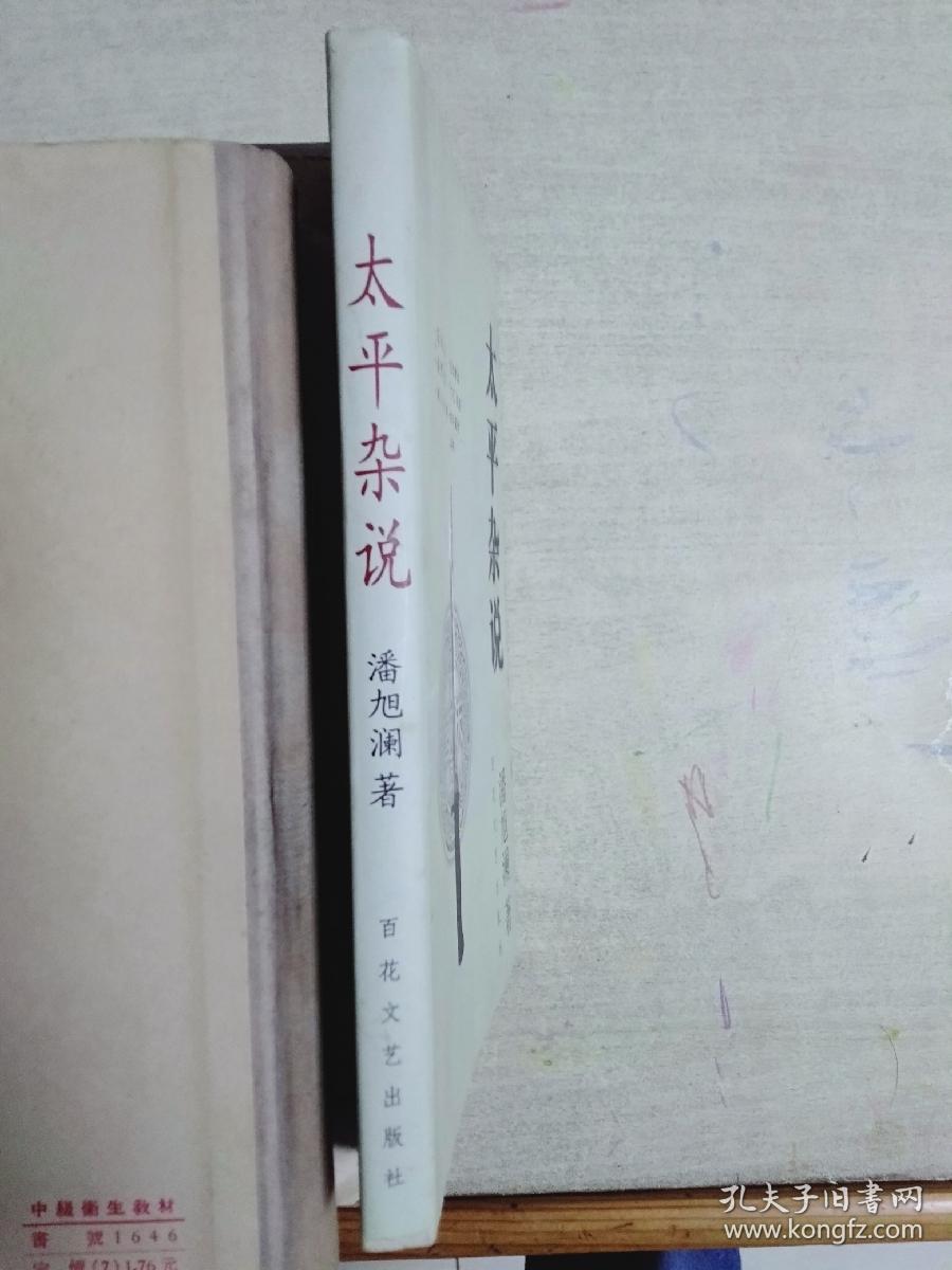 点击查看原图 太平杂说