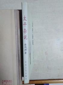 太平杂说