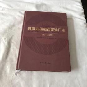 胜利油田桩西采油厂志（1989-2019）