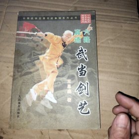 六路真迹武当剑艺 丨艮丨