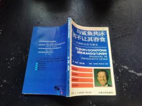 与鲨鱼共泳而不让其吞食:经商的忠告与格言（正版现货，内页无字迹划线）