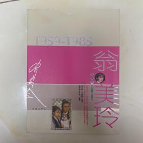 翁美玲（1959-1985）