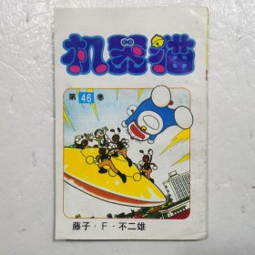 机器猫46卷