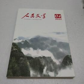 人民文学 2022 （第4期）