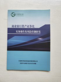 商业银行资产证券化实务操作及风险控制研究