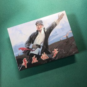 平原枪声（32开 砖头 合订本）雷人策划