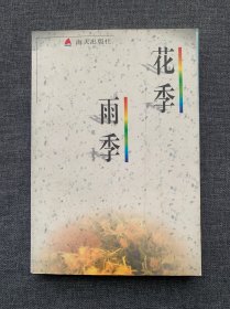 花季雨季