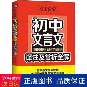 初中文言文译注及赏析全解学霸课堂