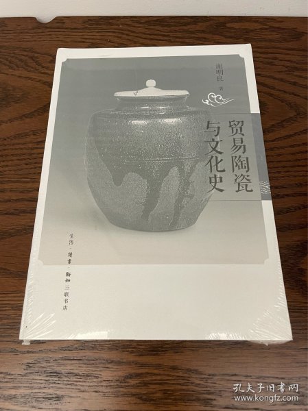 贸易陶瓷与文化史