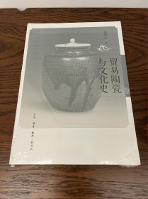 贸易陶瓷与文化史