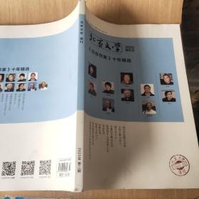 北京文学   增刊