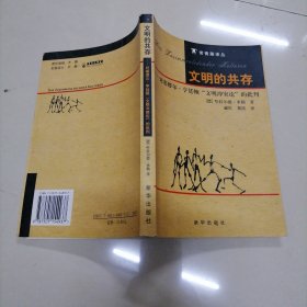 文明的共存：对塞缪尔·亨廷顿《文明冲突论》的批判