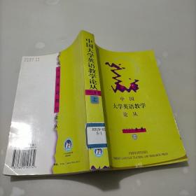 中国大学英语教学论丛 1999年卷（上）
