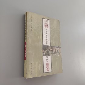 中國(guó)民間故事全書:云南(全12卷) (平裝)