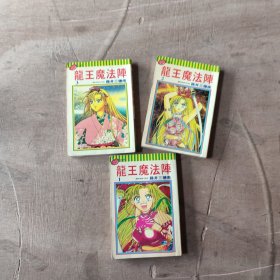 龙王魔法阵（全三册）