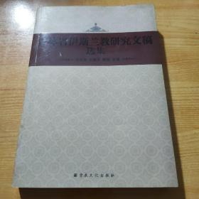 吉林省伊斯兰教研究文稿选集（一版一印）