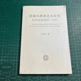 附庸风雅和艺术欣赏:纪念贡布里希诞辰一百周年