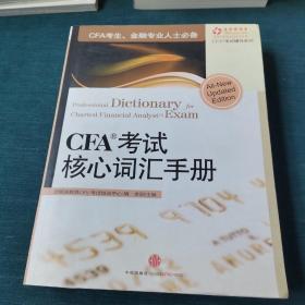 CFA考试核心词汇手册