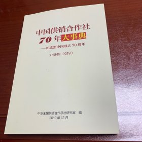 中国供销合作社70年大事典-纪念新中国成立70周年（1949-2019）