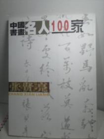 中国书画名人100家
张贤亮