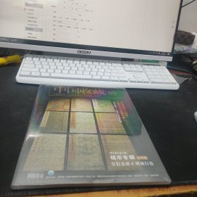 中国收藏杂志2023年5月 钱币专辑
