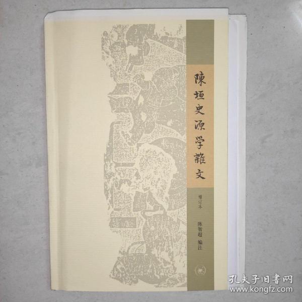 陈垣史源学杂文