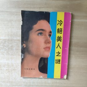 冷艳美人之谜