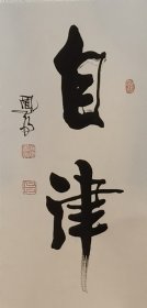 卜凤阳 1939生，江苏兴化人。西安铁路局退休干部，国际美术家联合会常务理事、中国书画艺术家协会常务理事、陕西书画艺术研究院副院长、西安灞柳书画院副院长、西安市书法家协会会员。自由热爱书法，深得家父真传，又经无锡书法艺专函授，书艺大有长进。自1956年入陕工作以来，从事工会宣传工作三十余年，曾多次参加省、市、部、局展览，收获殊荣颇多。