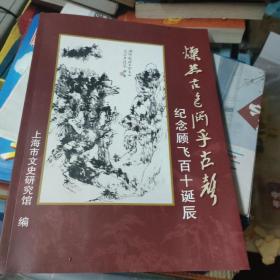 灿烂古色关乎古影，纪念顾飞百十诞辰