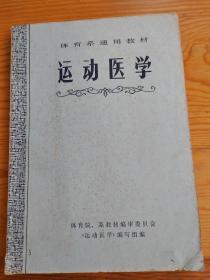 运费医学，体育系通用教材，2023年。9月26号上，