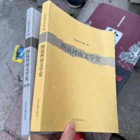 图说河南文学史（共2册）