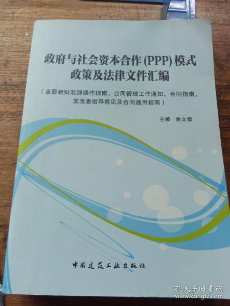 政府与社会资本合作（PPP）模式政策及法律文件汇编