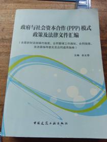 政府与社会资本合作（PPP）模式政策及法律文件汇编