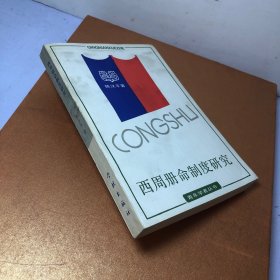 西周册命制度研究