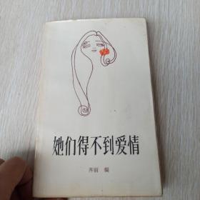 她们得不到爱情