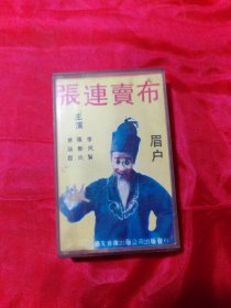 秦腔磁带 张连卖布