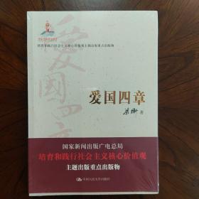 爱国四章（建国65周年献礼书：著名政论散文家梁衡畅谈爱国情）