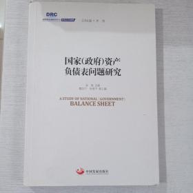 国务院发展研究中心研究丛书2015：国家（政府）资产负债表问题研究