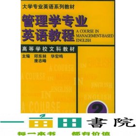 管理学专业英语教程（2）（大学专业英语系列教材）（高等学校文科教材）