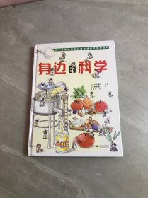 身边的科学（最受欢迎的儿童生活百科全书）