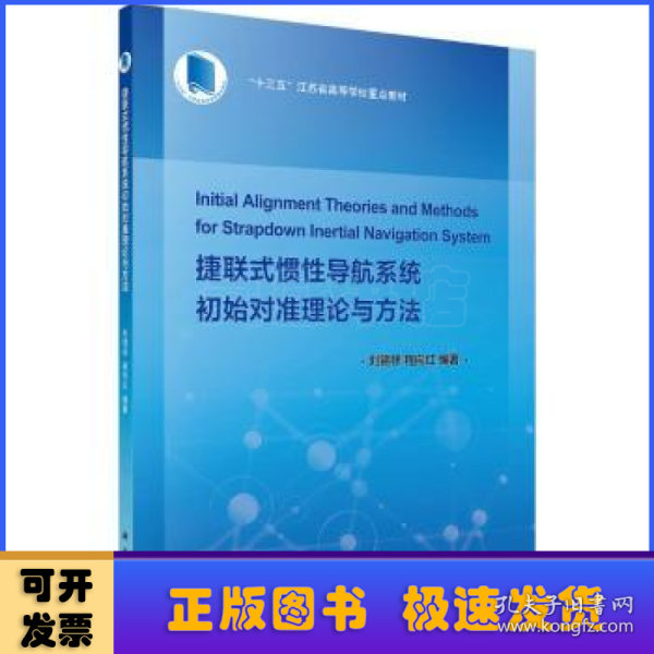 捷联式惯性导航系统初始对准理论与方法