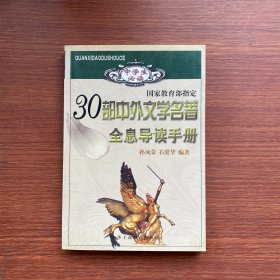 30部中外文学名著全息导读手册