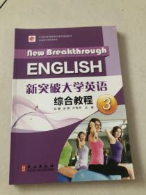 新突破大学英语综合教程3