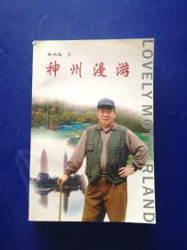 ［保真］神州漫游（侯文达签赠钤印本）内页无翻阅痕迹几乎全新