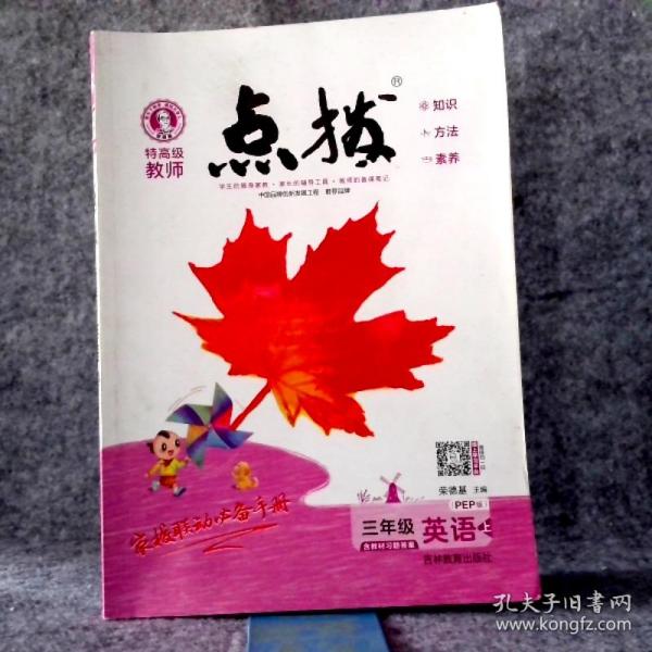 荣德基小学系列·特高级教师点拨课本：三年级英语（上 3年级起点 PEP版）