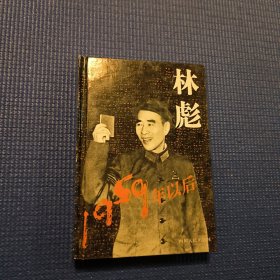 林彪 1959年以后