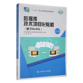 数据库技术项目化教程(基于MySQL第2版微课版十三五职业教育国家规划教材)