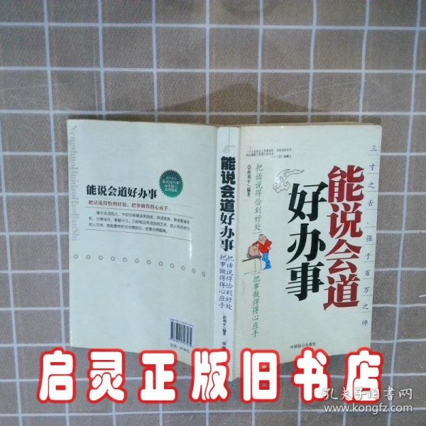 能说会道好办事：把话说得恰到好处把事做理得心应手